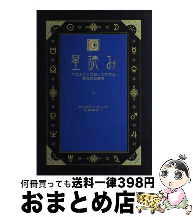 【中古】 星読み ホロスコープなしでわかるあなたの運勢 / 石井 ゆかり / 幻冬舎コミックス [単行本]【宅配便出荷】