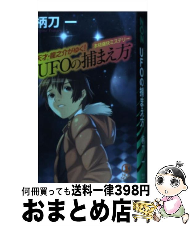 【中古】 UFOの捕まえ方 天才・龍之介がゆく！ / 柄刀 一 / 祥伝社 [新書]【宅配便出荷】