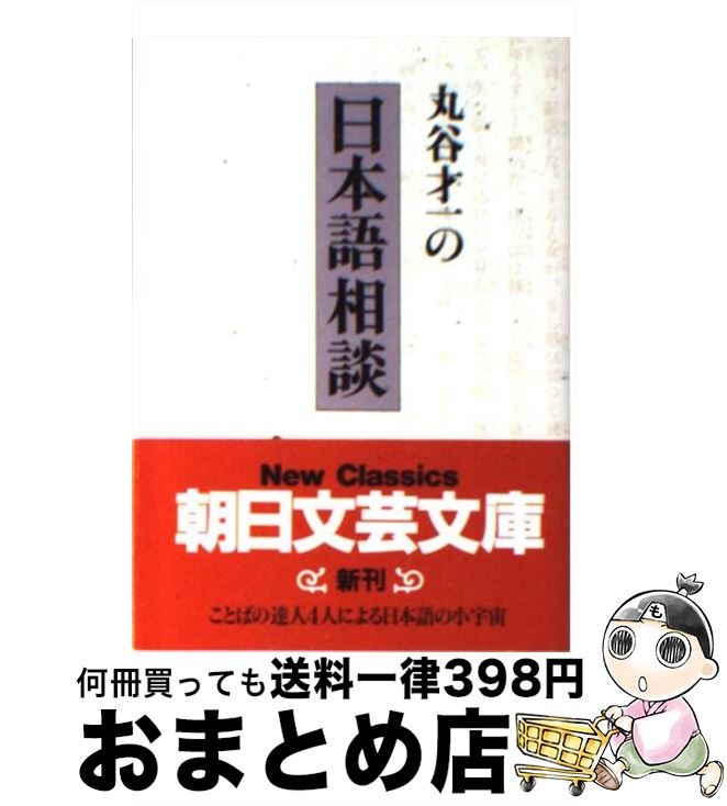 著者：丸谷 才一出版社：朝日新聞出版サイズ：文庫ISBN-10：4022640863ISBN-13：9784022640864■こちらの商品もオススメです ● 男のポケット / 丸谷 才一 / 新潮社 [文庫] ● 私家版日本語文法 改版 ...