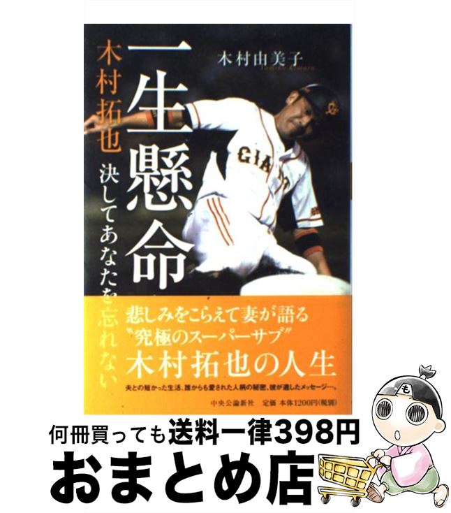【中古】 一生懸命 木村拓也決してあなたを忘れない / 木村 由美子 / 中央公論新社 [単行本]【宅配便出..