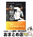 【中古】 一生懸命 木村拓也決してあなたを忘れない / 木村 由美子 / 中央公論新社 単行本 【宅配便出荷】