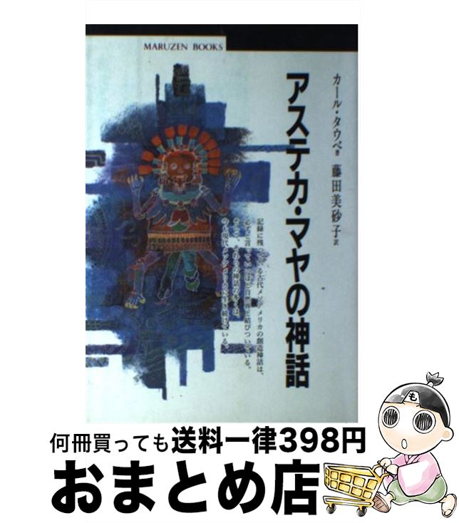 【中古】 アステカ・マヤの神話 / カール タウベ, 藤田 美砂子 / 丸善出版 [単行本]【宅配便出荷】