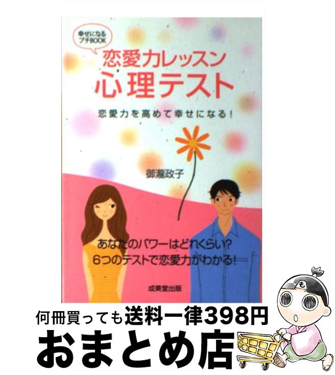 【中古】 恋愛力レッスン心理テスト 恋愛力を高めて幸せになる！ / 御瀧 政子 / 成美堂出版 [文庫]【宅配便出荷】