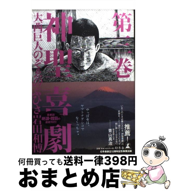 【中古】 神聖喜劇 第3巻 / 大西 巨人, のぞゑ のぶひさ, 岩田 和博 / 幻冬舎 [単行本]【宅配便出荷】