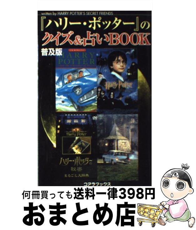 【中古】 ハリー・ポッター のクイズ＆占いbook 普及版 / HARRY POTTER’S SECRE / アートブック本の森 [単行本]【宅配便出荷】