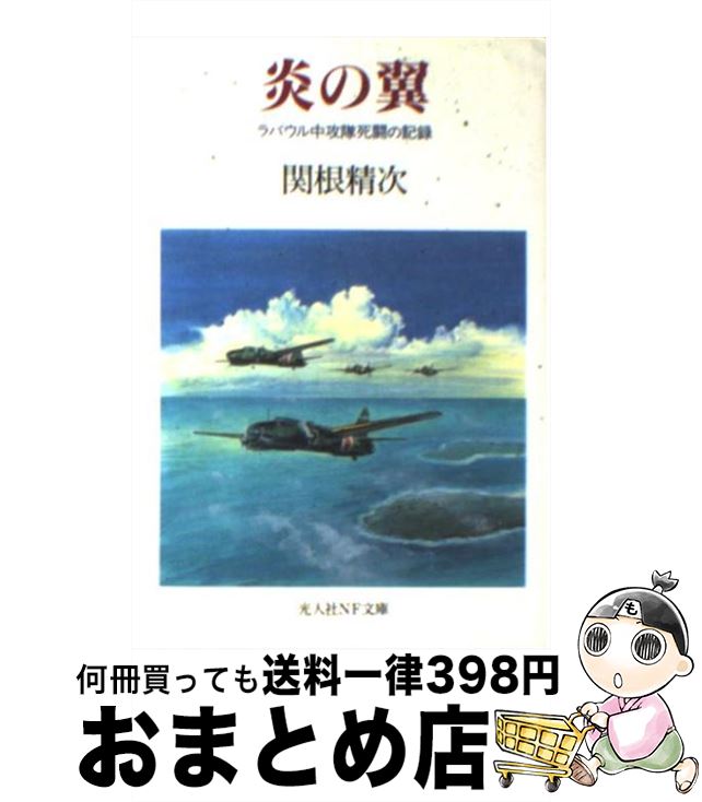 【中古】 炎の翼 ラバウル中攻隊死闘の記録 新装版 / 関根 精次 / 潮書房光人新社 文庫 【宅配便出荷】