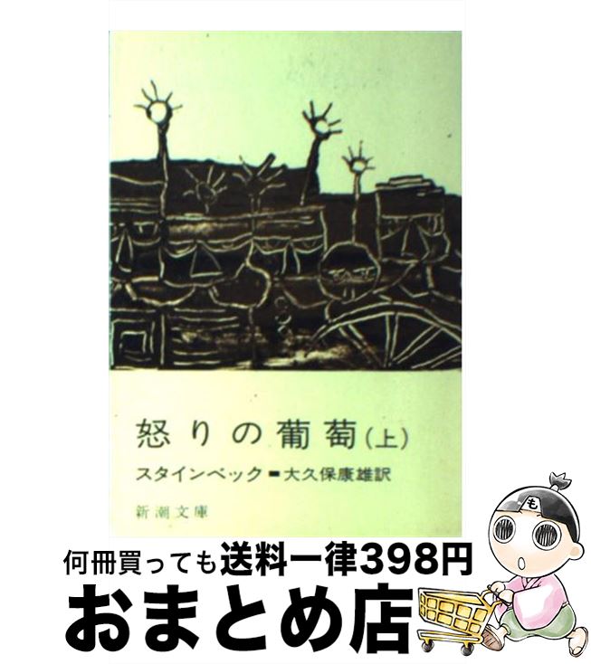 【中古】 怒りの葡萄 上巻 改版 / スタインベック, 大久保 康雄 / 新潮社 [文庫]【宅配便出荷】