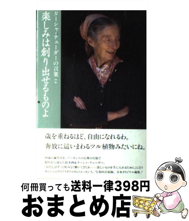  楽しみは創り出せるものよ ターシャ・テューダーの言葉2 / ターシャ テューダー, Tasha Tudor, 食野 雅子 / KADOKAWA(メディアファクトリー) 