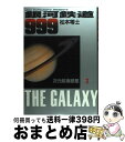 【中古】 銀河鉄道999 3 / 松本 零士 / 小学館 単行本 【宅配便出荷】