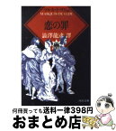 【中古】 恋の罪 / マルキ・ド サド, マルキ・ド・サド, 渋澤 龍彦 / 河出書房新社 [文庫]【宅配便出荷】