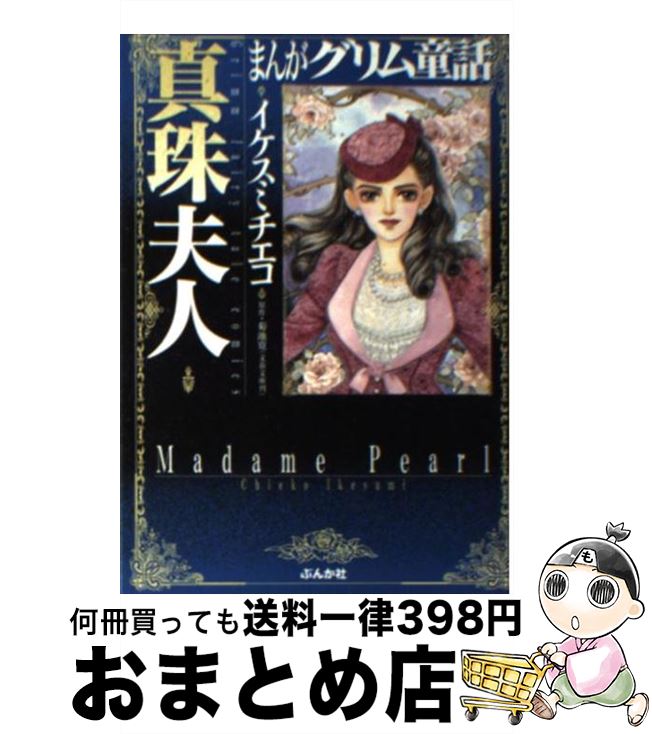 【中古】 まんがグリム童話 真珠夫人 / イケスミ チエコ / ぶんか社 [文庫]【宅配便出荷】