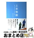 【中古】 上京物語 僕の人生を変えた 父の五つの教え / 喜多川 泰 / ディスカヴァー トゥエンティワン 単行本（ソフトカバー） 【宅配便出荷】