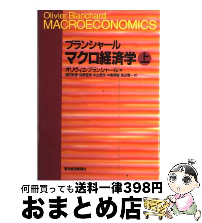 【中古】 マクロ経済学 上 / オリヴィエ ブランシャール, Olivier Blanchard, 鴇田 忠彦, 中山 徳良, 渡辺 慎一, 知野 哲朗, 中泉 真樹 / 東洋経済新報社 [単行本]【宅配便出荷】