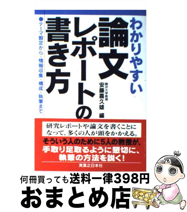 【中古】 わかりやすい論文レポートの書き方 テーマ設定から・情報収集・構成・執筆まで / 安藤 喜久雄 / 有楽出版社 [単行本]【宅配便出荷】