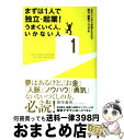 【中古】 まずは1人で独立・起業!うまくいく人、いかない人 会社にいながら準備するための独立・起業マニュアル / 鏡味 義房 / クロスメディア・パブリッシング...
