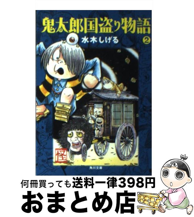 【中古】 鬼太郎国盗り物語 2 / 水木 しげる / 角川書店 [文庫]【宅配便出荷】