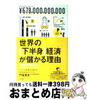 【中古】 世界の「下半身」経済が儲かる理由（わけ） セックス産業から見える世界経済のカラクリ / 門倉 貴史 / アスペクト [単行本]【宅配便出荷】