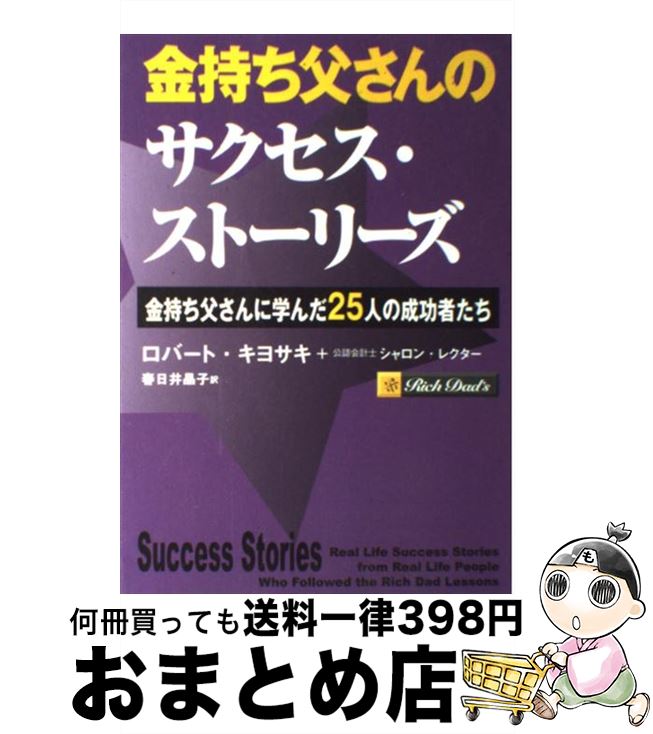 【中古】 金持ち父さんのサクセス ストーリーズ 金持ち父さんに学んだ25人の成功者たち / ロバート キヨサキ, シャロン レクター, 春日井 晶子 / 筑摩書房 単行本 【宅配便出荷】