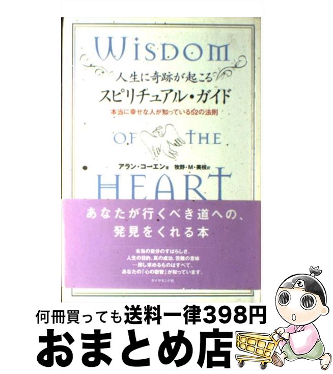 【中古】 人生に奇跡が起こるスピリチュアル・ガイド 本当に幸せな人が知っている52の法則 / アラン コーエン, Alan Cohen, 牧野・M. 美枝 / ダイヤモンド社 [単行本]【宅配便出荷】