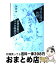 【中古】 成長信仰の桎梏消費重視のマクロ経済学 / 齊藤 誠 / 勁草書房 [単行本]【宅配便出荷】