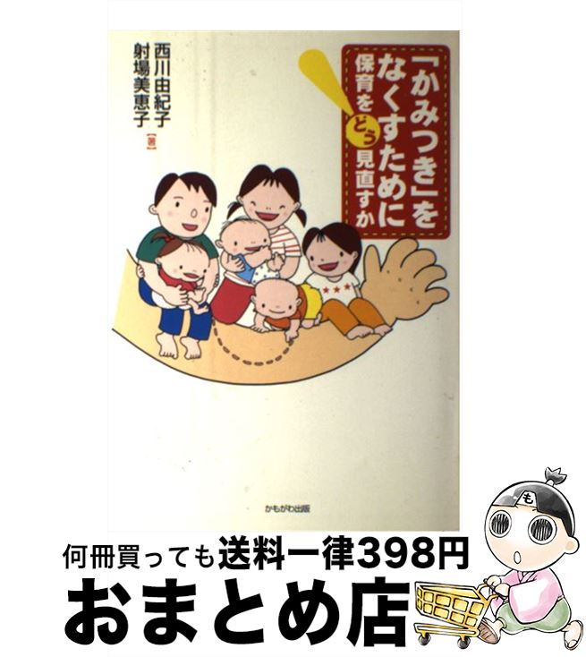 【中古】 「かみつき」をなくすために 保育をどう見直すか / 西川 由紀子, 射場 美恵子 / かもがわ出版 [単行本]【宅配便出荷】