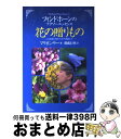 【中古】 花の贈りもの フィンドホーンのフラワーエッセンス / マリオン リー, Marion Leigh, 羽成 行央 / 風雲舎 単行本 【宅配便出荷】