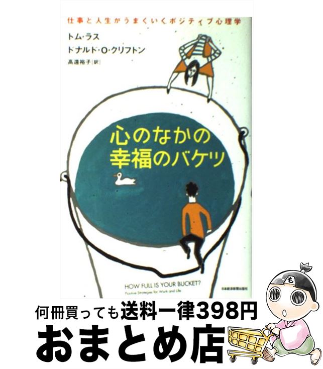 【中古】 心のなかの幸福のバケツ 仕事と人生がうまくいくポジティブ心理学 / トム ラス, ドナルド O...