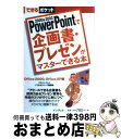 【中古】 PowerPointで企画書・プレゼンがマスターできる本 Office 2000,Office XP版 / プロジェクトA, できるシリーズ編集部 /...