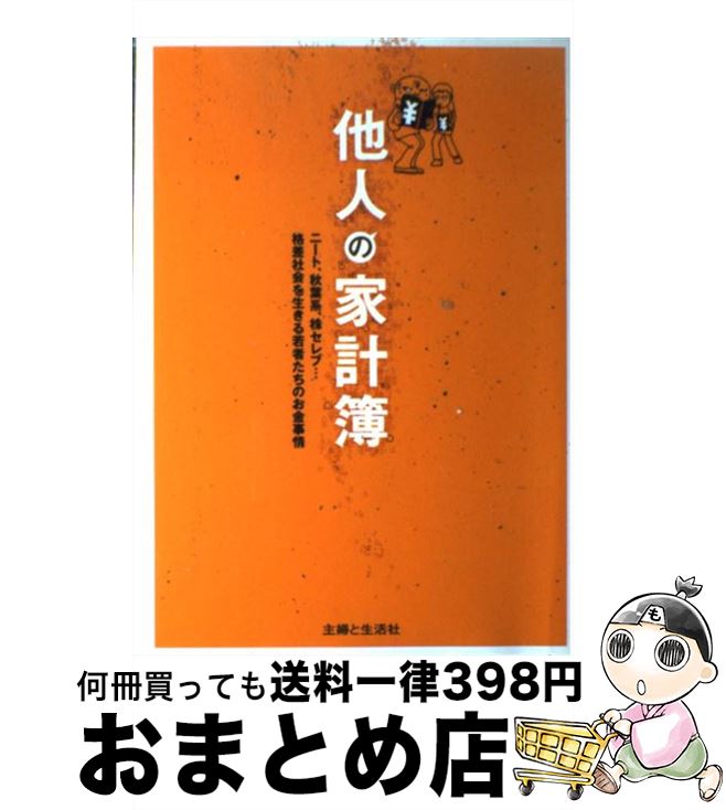 【中古】 他人の家計簿 ニート、秋葉系、株セレブ…格差社会を生きる若者たち / 主婦と生活社 / 主婦と..