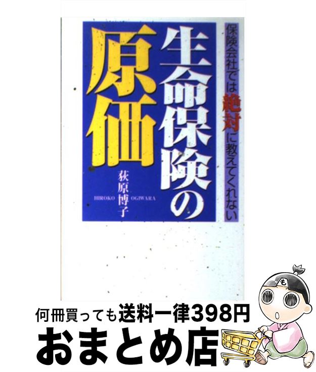 【中古】 生命保険の原価 保険会社では絶対に教えてくれない / 荻原 博子 / ダイヤモンド社 [単行本]【宅配便出荷】