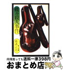 【中古】 蝶々殺人事件 / 横溝 正史 / KADOKAWA [文庫]【宅配便出荷】