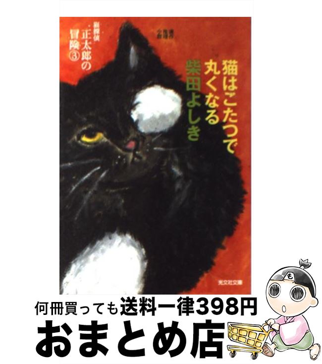 【中古】 猫はこたつで丸くなる 猫探偵正太郎の冒険3 連作推理小説 / 柴田 よしき / 光文社 [文庫]【宅配便出荷】