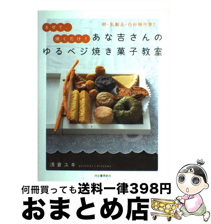 【中古】 あな吉さんのゆるベジ焼き菓子教室 卵 乳製品 白砂糖不要！ / 浅倉 ユキ / 河出書房新社 単行本 【宅配便出荷】