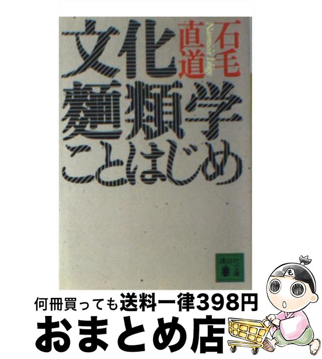 楽天もったいない本舗　おまとめ店【中古】 文化麺類学ことはじめ / 石毛 直道 / 講談社 [文庫]【宅配便出荷】