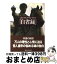 【中古】 自省録 / M. アウレリウス, 鈴木 照雄 / 講談社 [文庫]【宅配便出荷】