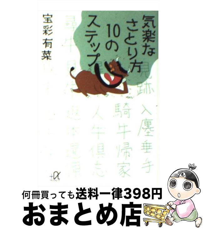 楽天もったいない本舗　おまとめ店【中古】 気楽なさとり方10のステップ / 宝彩 有菜 / 講談社 [文庫]【宅配便出荷】