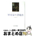 著者：山内 昌之出版社：みすず書房サイズ：単行本ISBN-10：4622071339ISBN-13：9784622071334■こちらの商品もオススメです ● 歴史家の展望鏡 / 山内 昌之 / みすず書房 [単行本] ■通常24時間以内に出荷可能です。※繁忙期やセール等、ご注文数が多い日につきましては　発送まで72時間かかる場合があります。あらかじめご了承ください。■宅配便(送料398円)にて出荷致します。合計3980円以上は送料無料。■ただいま、オリジナルカレンダーをプレゼントしております。■送料無料の「もったいない本舗本店」もご利用ください。メール便送料無料です。■お急ぎの方は「もったいない本舗　お急ぎ便店」をご利用ください。最短翌日配送、手数料298円から■中古品ではございますが、良好なコンディションです。決済はクレジットカード等、各種決済方法がご利用可能です。■万が一品質に不備が有った場合は、返金対応。■クリーニング済み。■商品画像に「帯」が付いているものがありますが、中古品のため、実際の商品には付いていない場合がございます。■商品状態の表記につきまして・非常に良い：　　使用されてはいますが、　　非常にきれいな状態です。　　書き込みや線引きはありません。・良い：　　比較的綺麗な状態の商品です。　　ページやカバーに欠品はありません。　　文章を読むのに支障はありません。・可：　　文章が問題なく読める状態の商品です。　　マーカーやペンで書込があることがあります。　　商品の痛みがある場合があります。