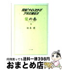 【中古】 探偵！ナイトスクープアホの遺伝子 龍の巻 / 松本 修 / ポプラ社 [文庫]【宅配便出荷】