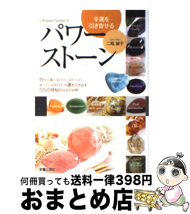 【中古】 幸運を引き寄せるパワーストーン / 二瓶 誠子 / 新星出版社 [単行本]【宅配便出荷】(3)