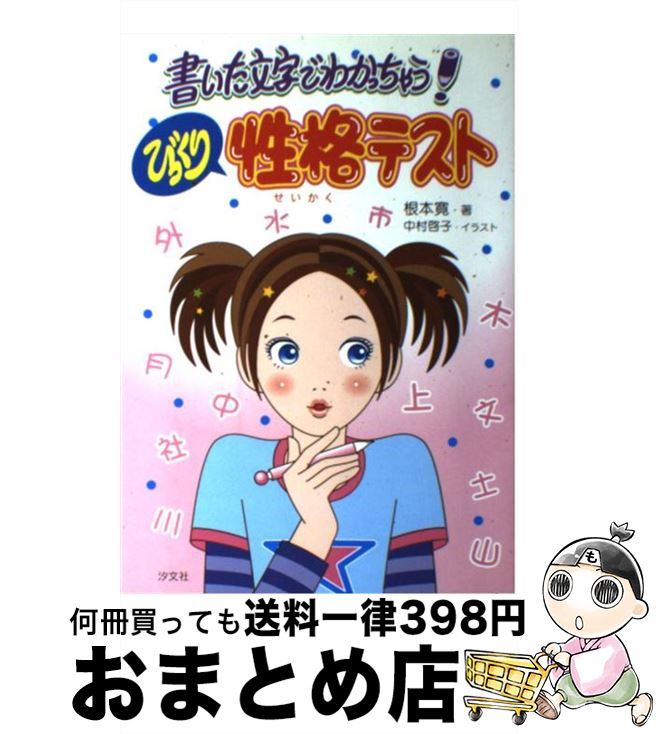 【中古】 書いた文字でわかっちゃう！びっくり性格テスト / 根本 寛, 中村 啓子 / 汐文社 [単行本]【宅配便出荷】