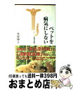 【中古】 ペットを病気にしない / 本村 伸子 / 宝島社 新書 【宅配便出荷】