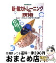 【中古】 新・脳力トレーニングの技術 脳がからだを、からだが脳を変える！ / 宝島社 / 宝島社 [ムック]【宅配便出荷】