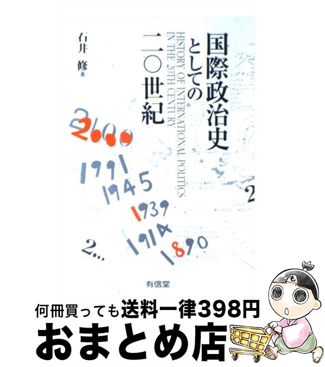 【中古】 国際政治史としての20世紀 / 石井 修 / 有信堂高文社 [単行本]【宅配便出荷】