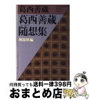 【中古】 葛西善蔵随想集 / 葛西 善蔵, 阿部 昭 / ベネッセコーポレーション [文庫]【宅配便出荷】