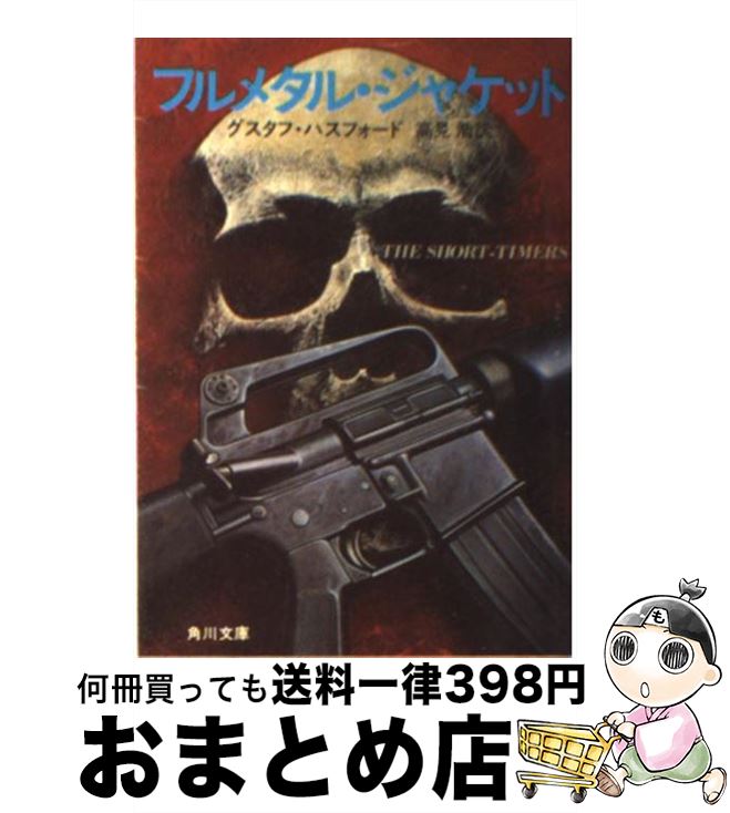 【中古】 フルメタル・ジャケット / グスタフ ハスフォード, 高見 浩 / KADOKAWA [文庫]【宅配便出荷】