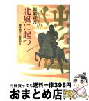 【中古】 北風に起つ 継体戦争と蘇我稲目 / 黒岩 重吾 / 中央公論新社 [単行本]【宅配便出荷】