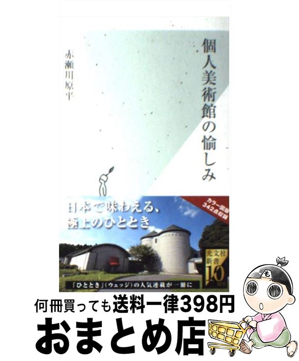 【中古】 個人美術館の愉しみ / 赤瀬川原平 / 光文社 [新書]【宅配便出荷】