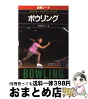 【中古】 図解コーチボウリング / 須田 開代子 / 成美堂出版 [文庫]【宅配便出荷】