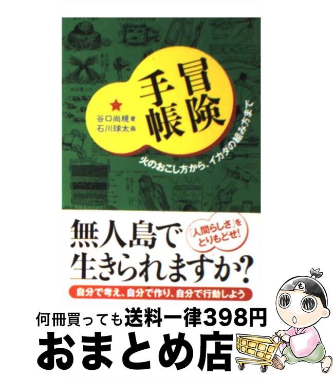  冒険手帳 火のおこし方から、イカダの組み方まで / 谷口 尚規, 石川 球太 / 光文社 