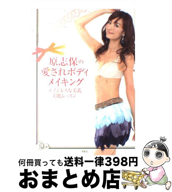 【中古】 原志保の愛されボディメイキング エイジレスな美乳・美肌レッスン / 原 志保 / 洋泉社 [単行本（ソフトカバー）]【宅配便出荷】